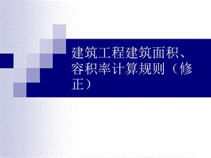 建筑工程建筑面积容积率计算规则修正.ppt