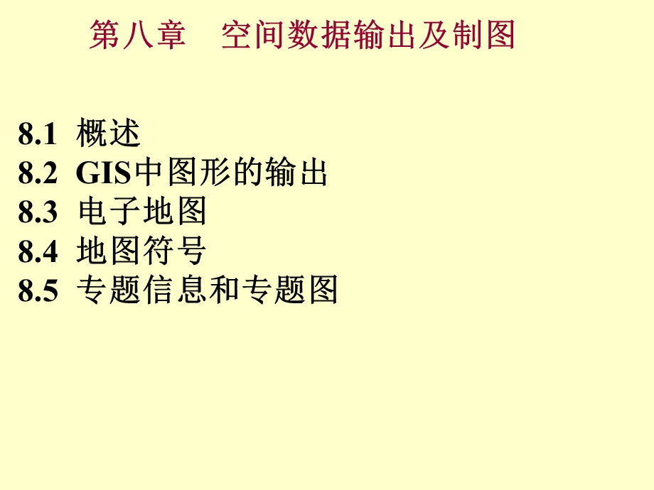 空间数据输出及制.ppt_第1页