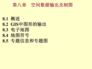 空间数据输出及制.ppt