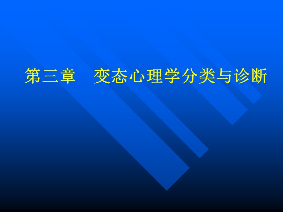 03变态心理学诊断和分类.ppt_第1页