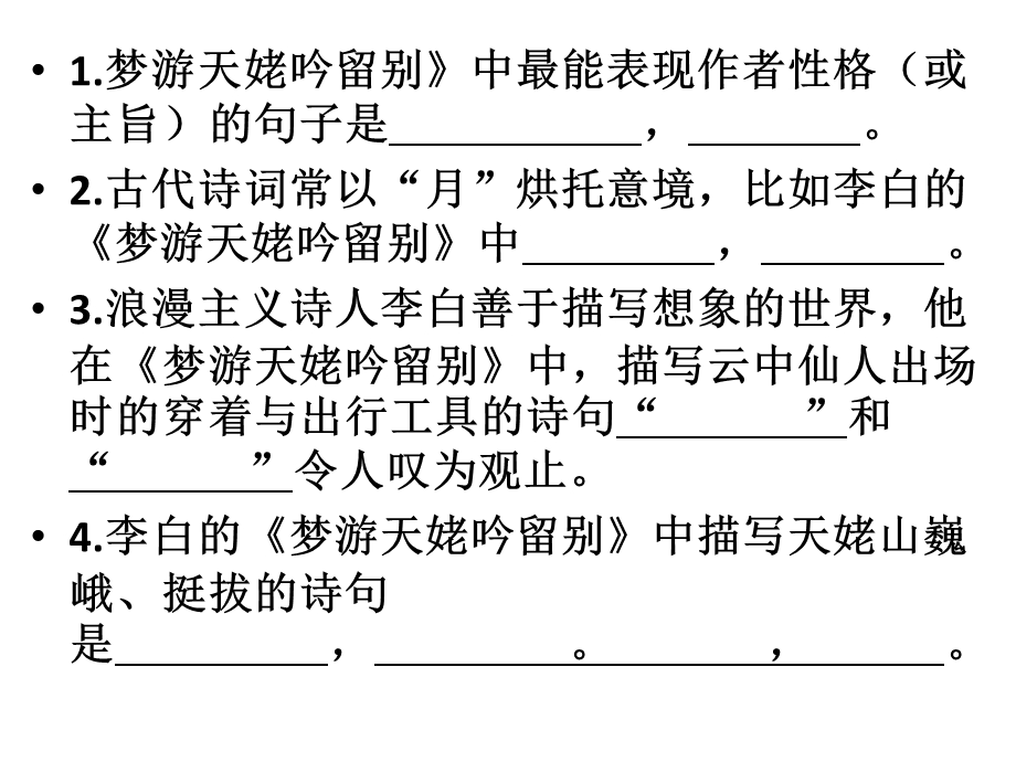 梦游天姥吟留别情景默写.ppt_第2页