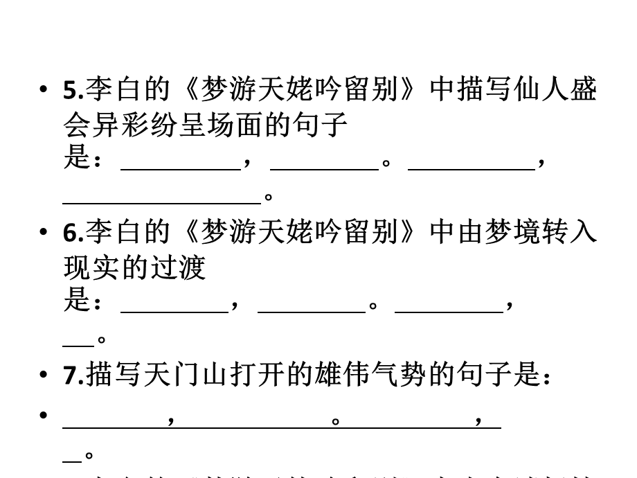 梦游天姥吟留别情景默写.ppt_第3页