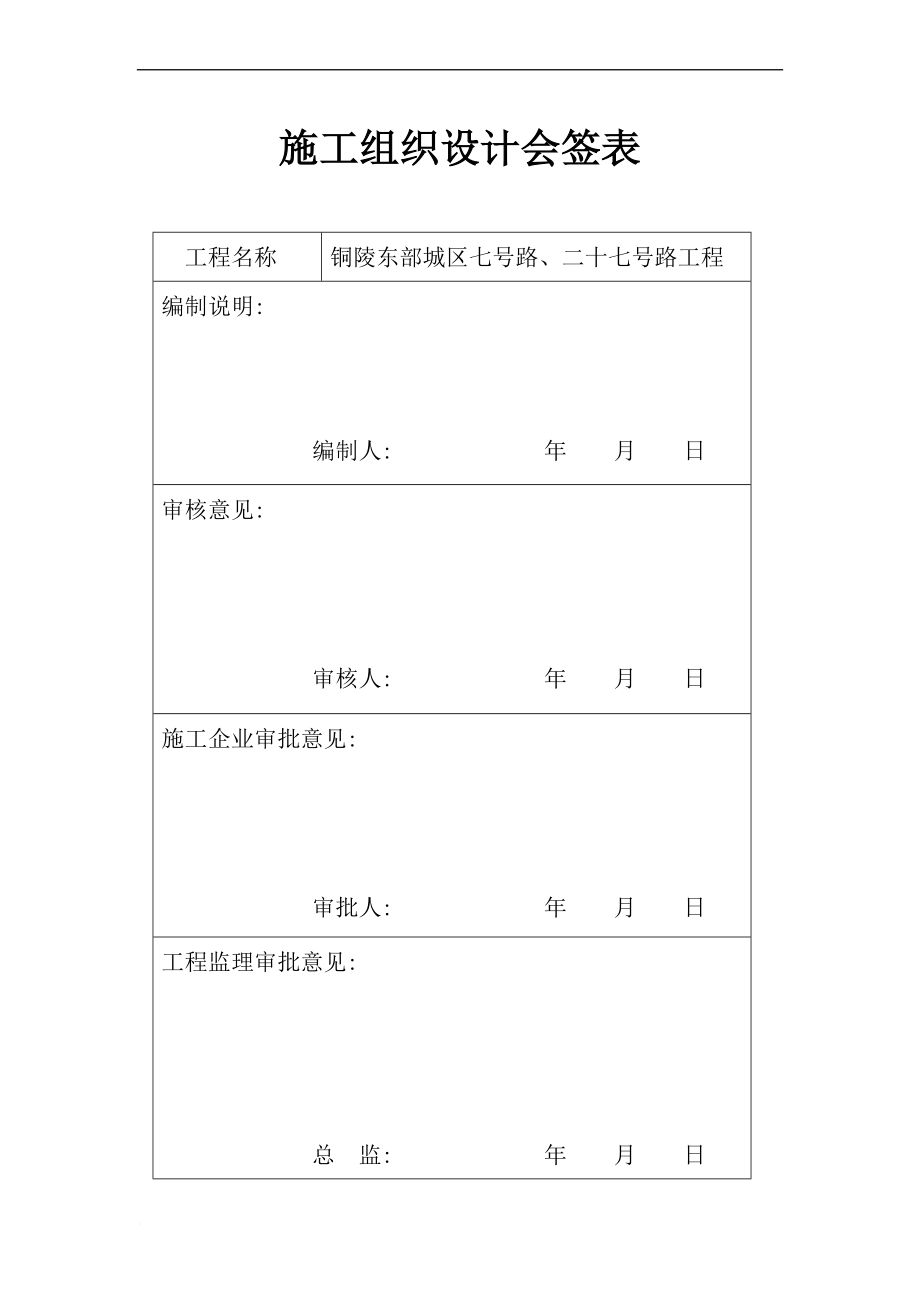 gh铜陵东部城区七号路、二十七号路安全监督申报资料.doc_第1页