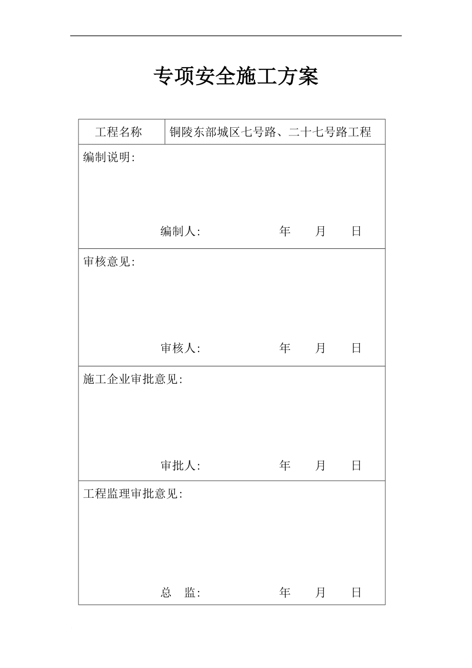 gh铜陵东部城区七号路、二十七号路安全监督申报资料.doc_第2页