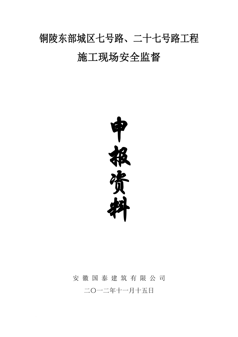 gh铜陵东部城区七号路、二十七号路安全监督申报资料.doc_第3页