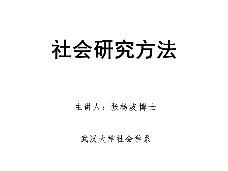 社会研究方法导论.ppt_第1页