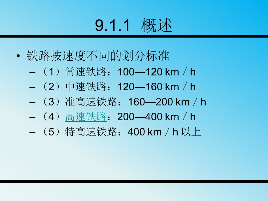 铁道概论第九章高速铁路和重载运输.ppt_第2页