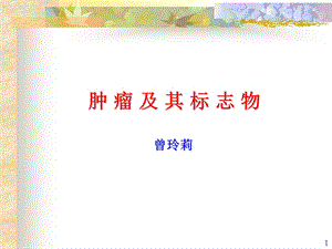 肿瘤及其标志物.ppt