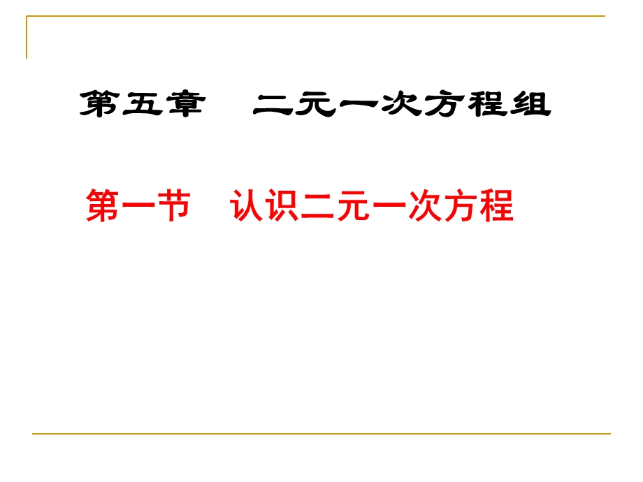 认识一元二次方程组(lij).ppt_第1页