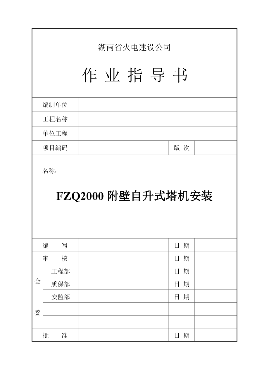 FZQ2000Z附着自升塔吊安装.doc_第1页