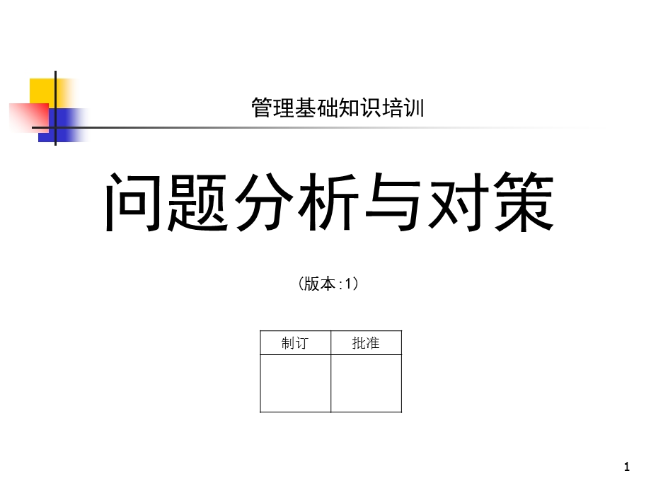 问题分析与对策.ppt_第1页