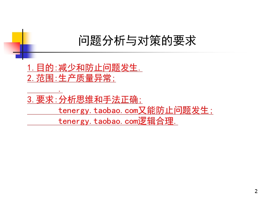 问题分析与对策.ppt_第2页