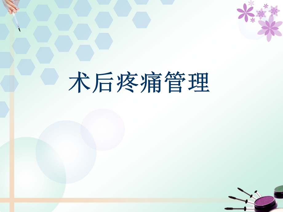 术后疼痛管理.ppt_第1页