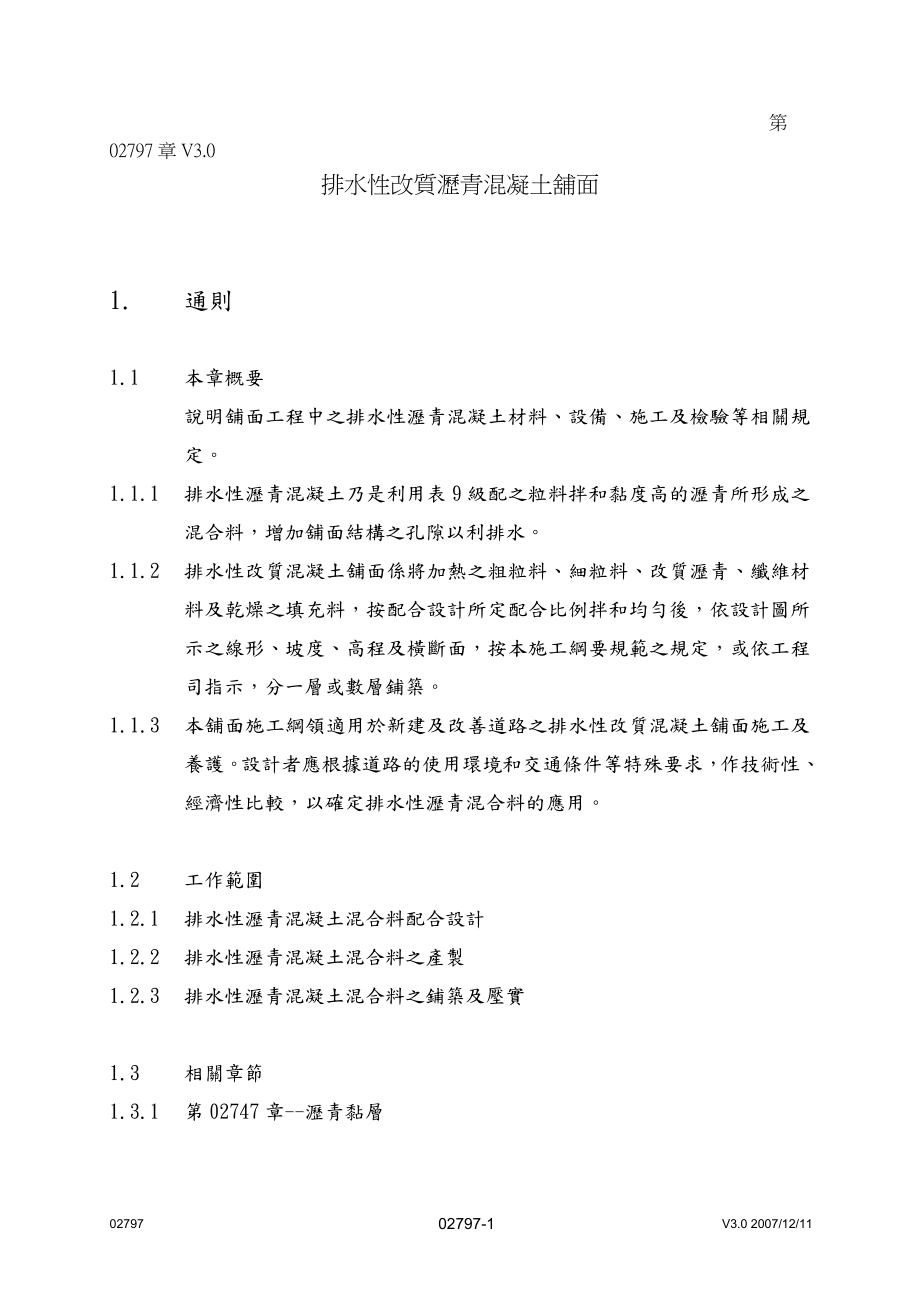 sg排水性改质沥青混凝土铺面.doc_第1页