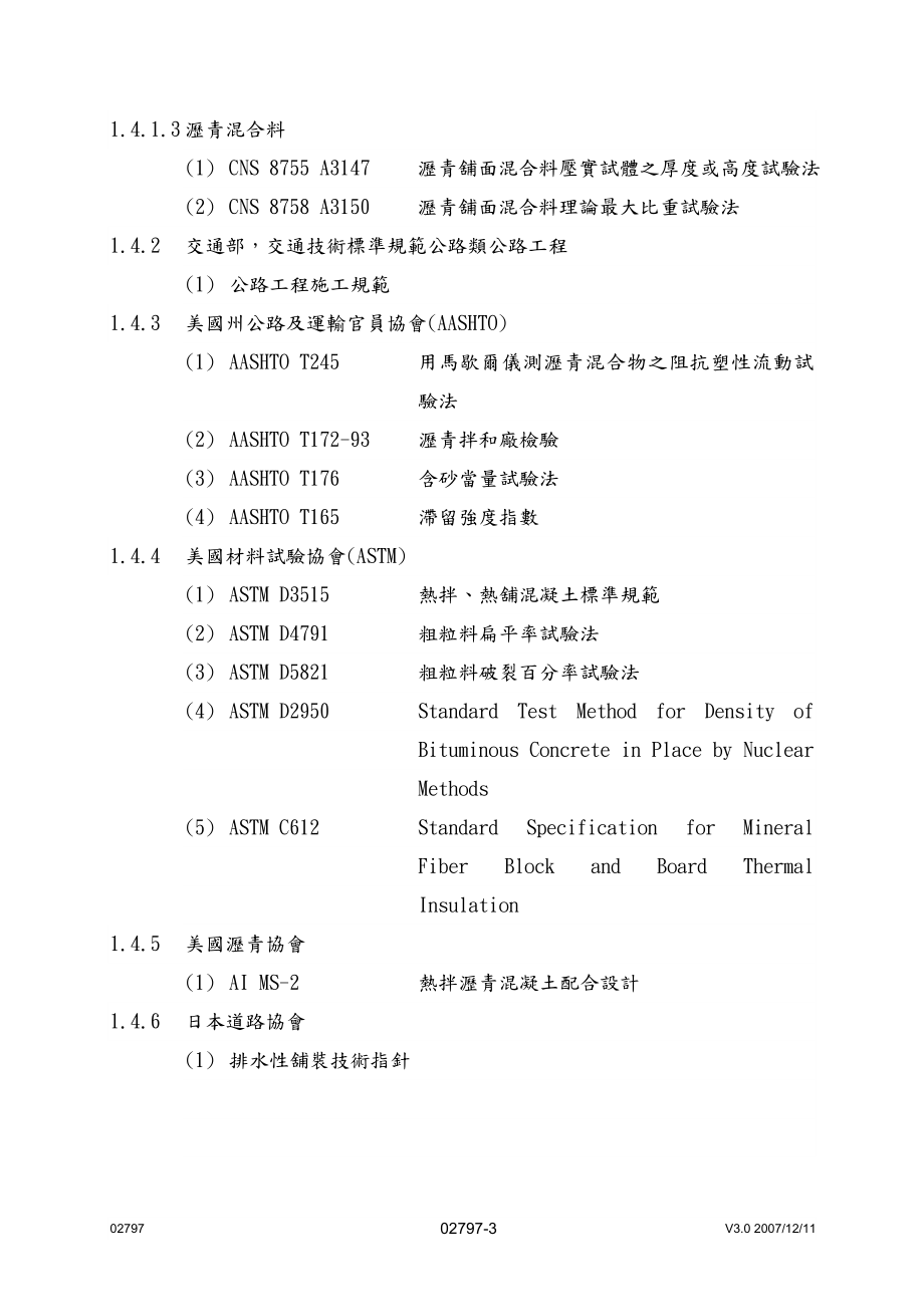 sg排水性改质沥青混凝土铺面.doc_第3页