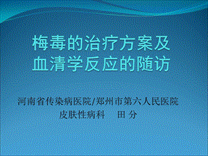 河南省传染病医院郑州市第六人民医院皮肤性病科田分.ppt