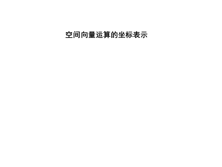 空间向量运算的坐标表.ppt_第1页