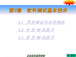 软件测试基本技术.ppt