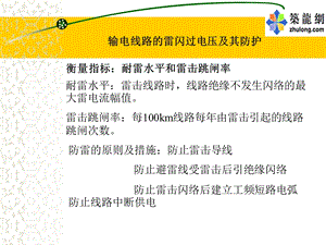 输电线路防雷保护.ppt