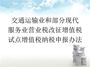 交通运输业和部分现代服务业营业税改征增值税试点增值税纳.ppt