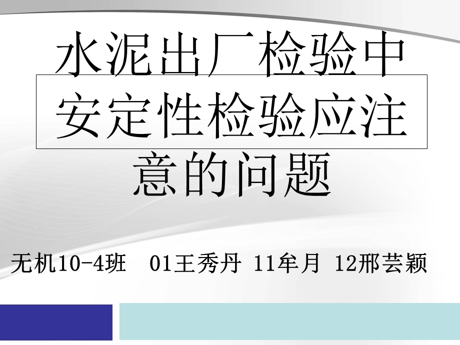 水泥出厂检验中安定性检验应注意的问题.ppt_第1页