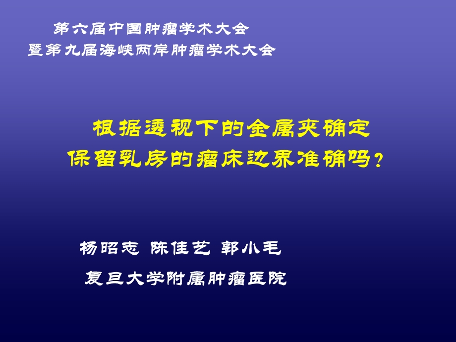 六中国肿瘤学术大会暨九海峡两岸肿瘤学术大会.ppt_第1页