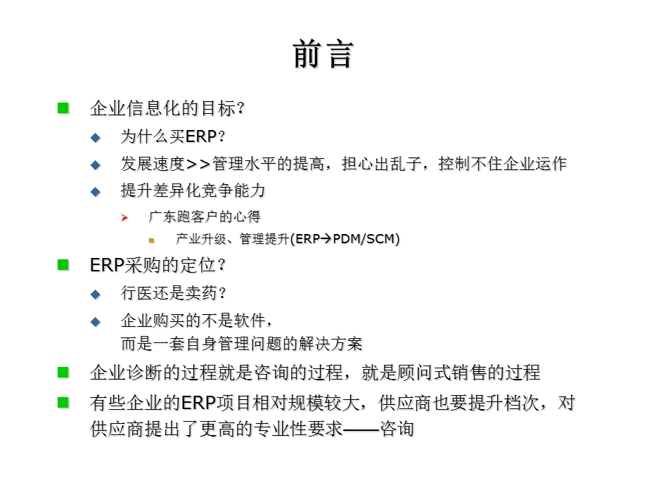 ERP项目的简炼咨询(沟通方法).ppt_第3页