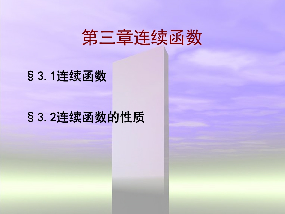 第三章连续函数.ppt_第1页