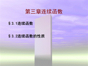 第三章连续函数.ppt