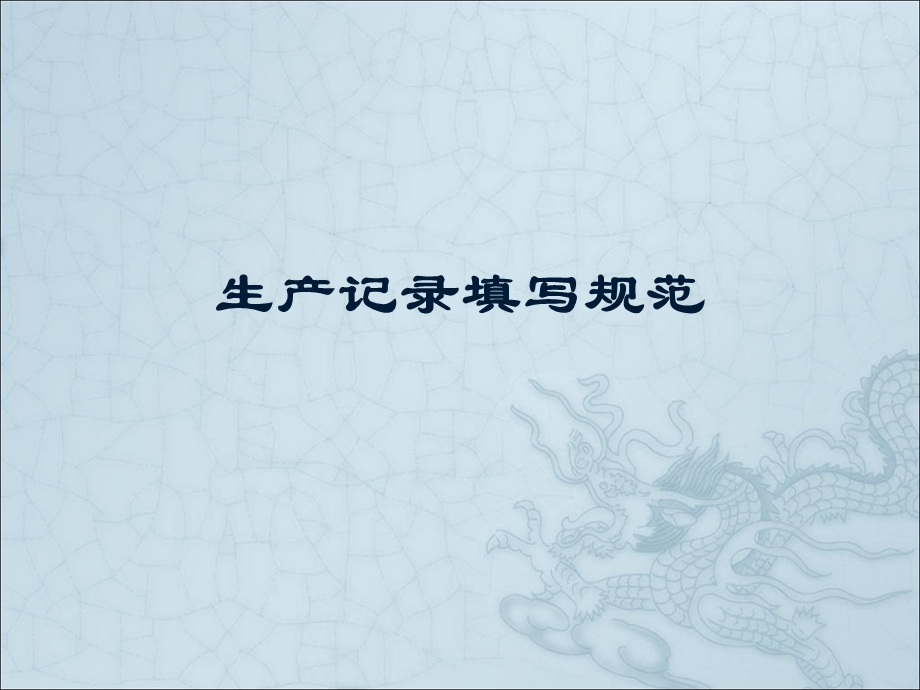 生产记录书写规范培训.ppt_第1页