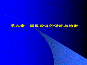 九章节国民经济循环与均衡.ppt