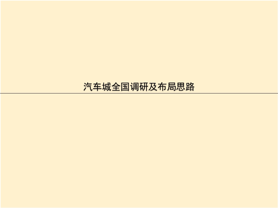 汽车城全国布局.ppt_第1页