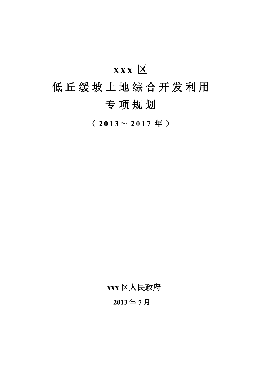 idXXX区低丘缓坡土地综合开发利用专项规划.doc_第1页