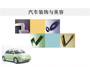 汽车装饰课件第一章.ppt