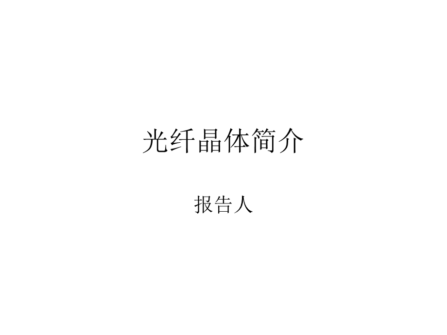 光子晶体简介ppt.ppt_第1页