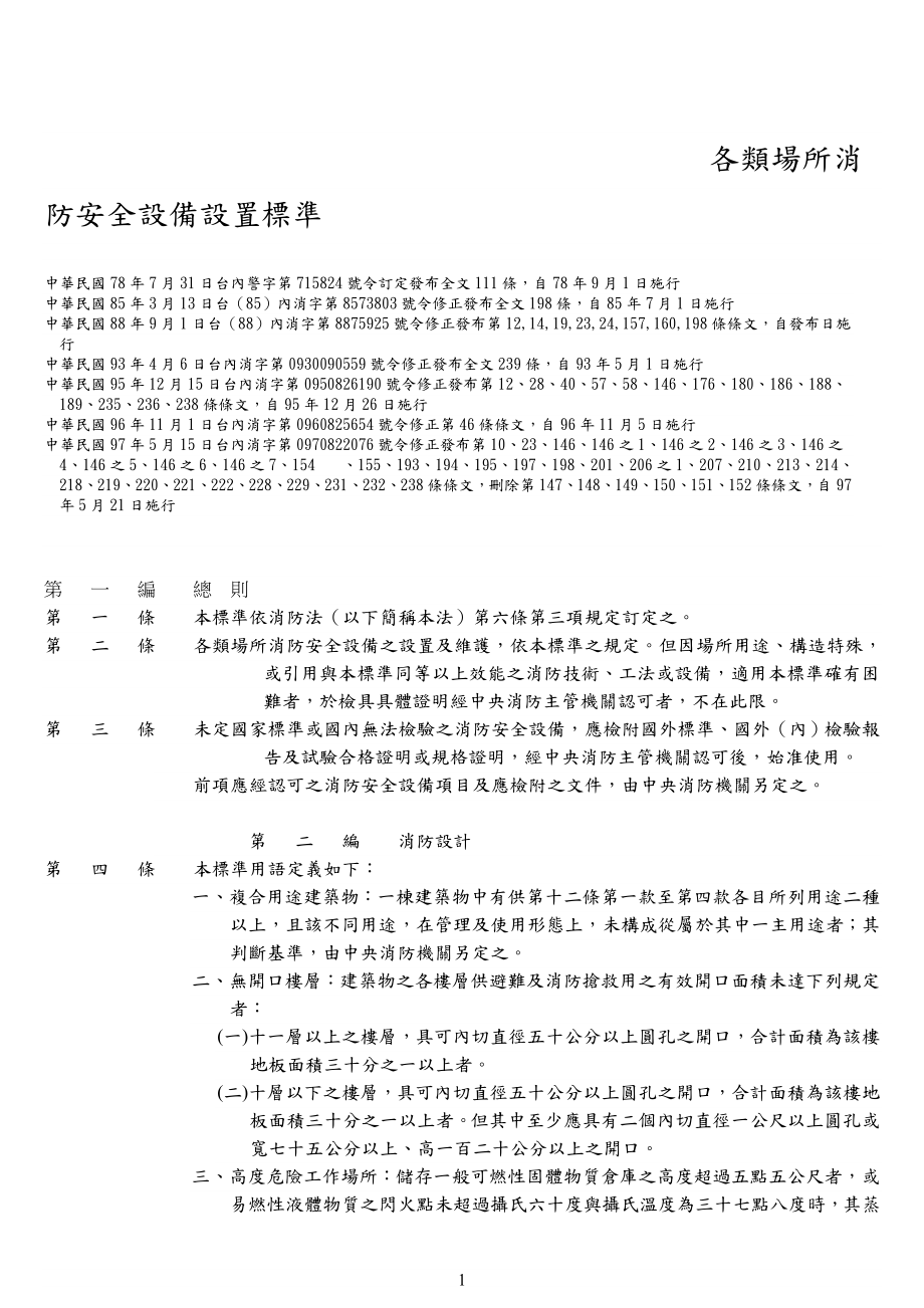 rt各类场所消防安全设备设置标准.doc_第1页