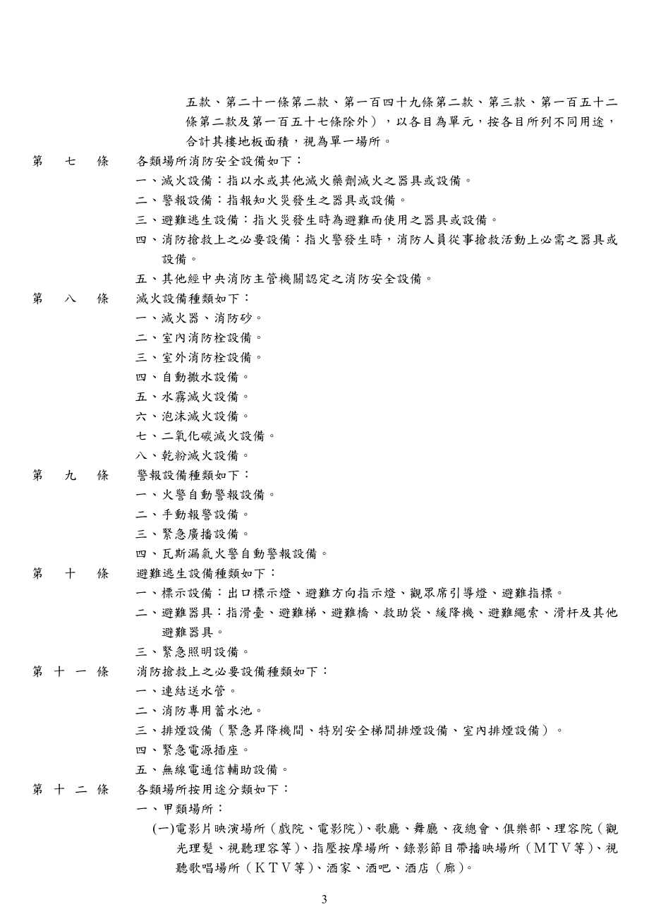 rt各类场所消防安全设备设置标准.doc_第3页