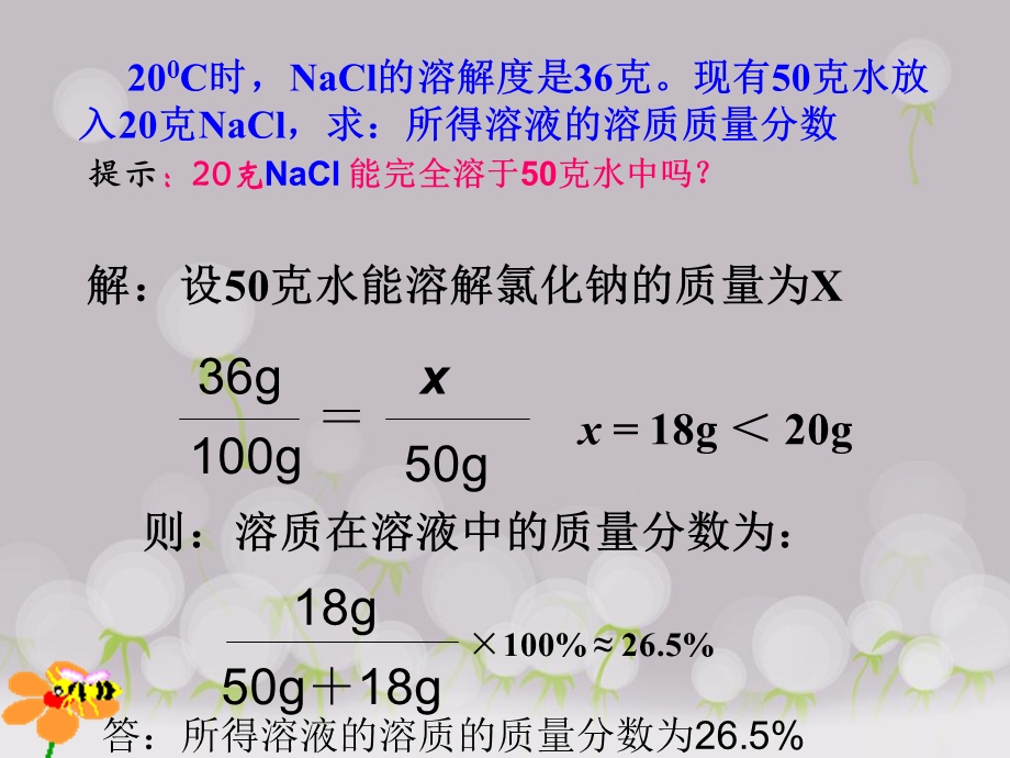 课题3溶质的质量分数.ppt_第2页