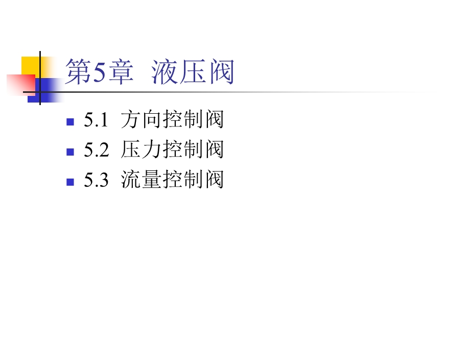 液压阀门工作原理及动画.ppt_第1页