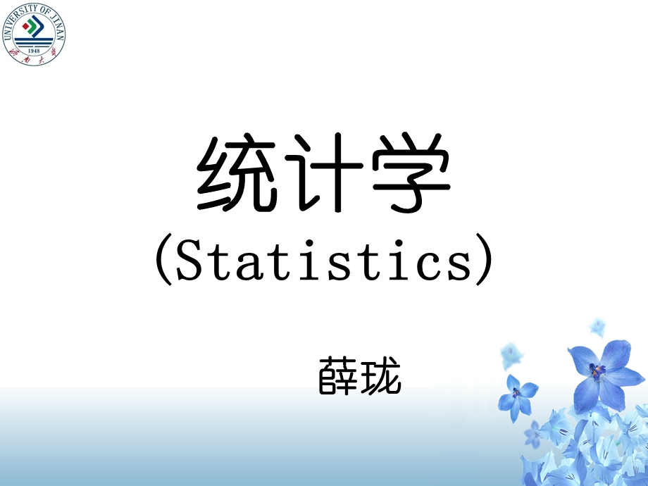 统计学课件全(人大版).ppt_第1页