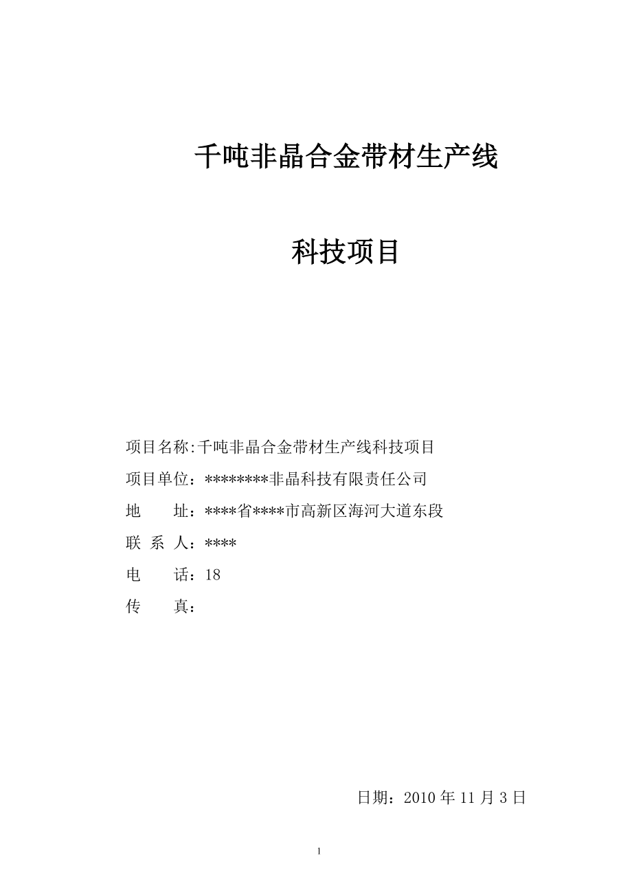 jn千吨非晶合金带材生产线项目可行性研究报告资金申请报告.doc_第1页