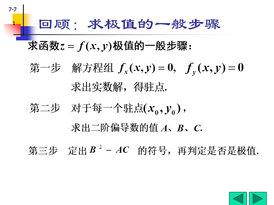 条件极值与拉格朗日乘数法.ppt_第1页