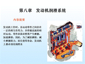 第八章发动机润滑系统.ppt