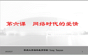 六课网络时代的爱情ppt课件.ppt