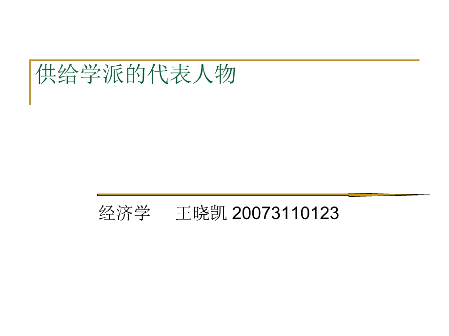 供给学派的代表人物经济学一班王晓凯.ppt_第1页