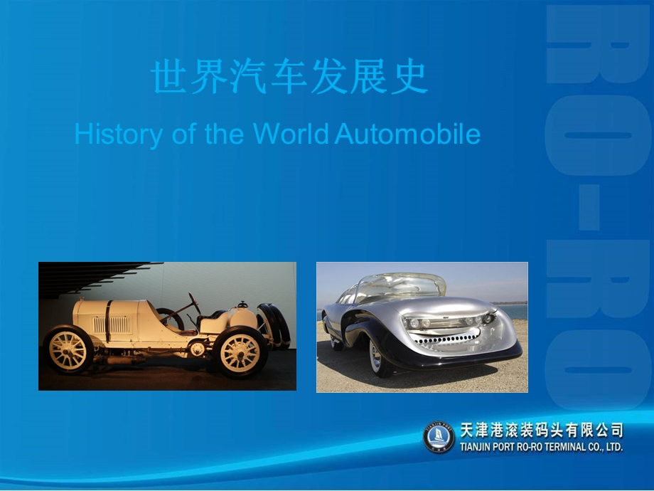 世界汽车发展史.ppt_第1页