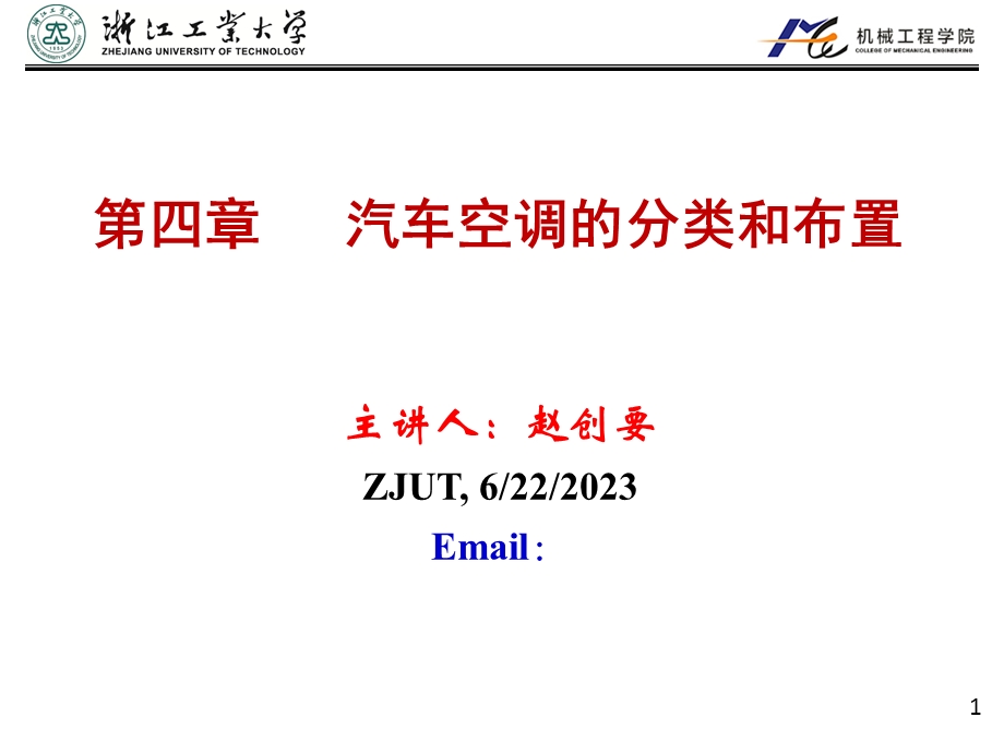 汽车空调的分类和布置.ppt_第1页