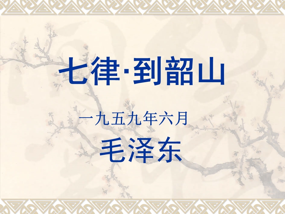 七律到韶山ppt课件.ppt_第1页