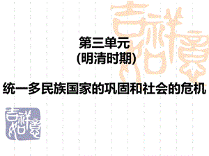 第三单元明清时期统一多民族国家的巩固和社会的危机.ppt