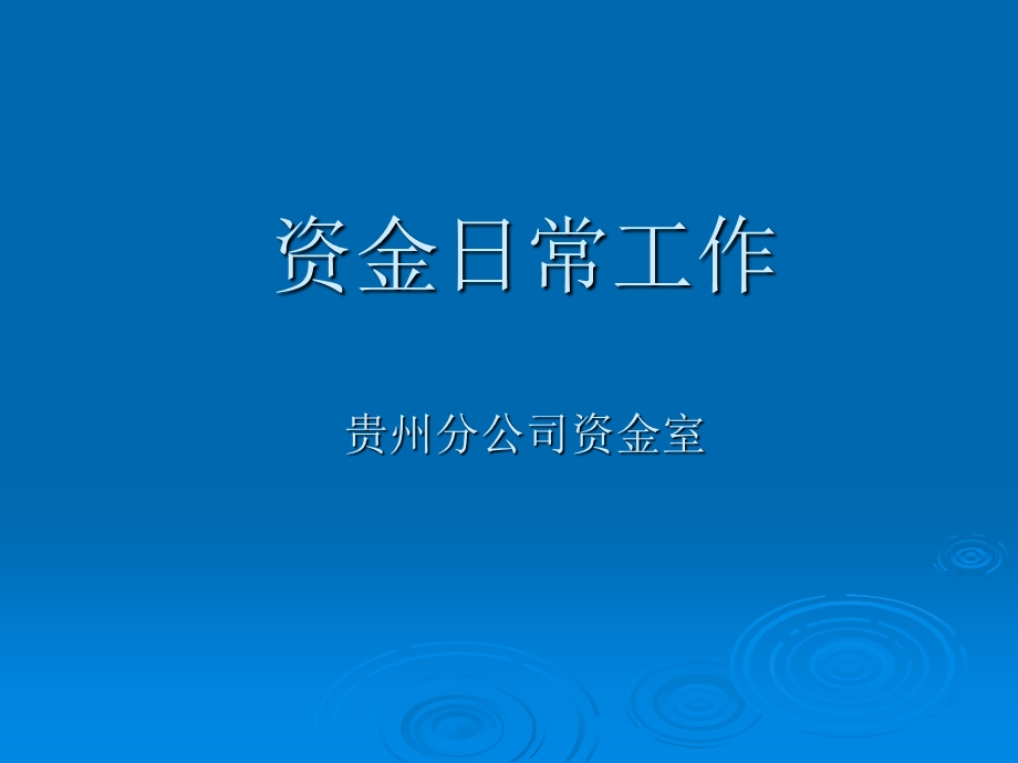 资金的日常工作.ppt_第1页